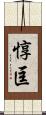 惇匡 Scroll