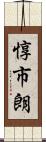 惇市朗 Scroll
