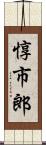 惇市郎 Scroll