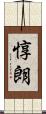 惇朗 Scroll