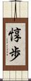 惇歩 Scroll