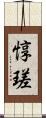 惇瑳 Scroll