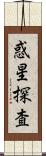 惑星探査 Scroll