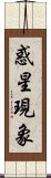 惑星現象 Scroll