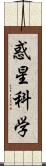 惑星科学 Scroll