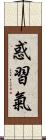 惑習氣 Scroll