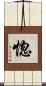 惚 Scroll