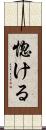 惚ける Scroll