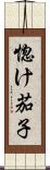 惚け茄子 Scroll