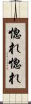 惚れ惚れ Scroll