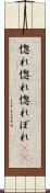 惚れ惚れ Scroll