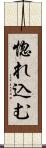 惚れ込む Scroll