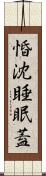 惛沈睡眠蓋 Scroll