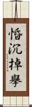 惛沉掉擧 Scroll