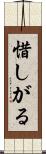 惜しがる Scroll