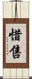 惜售 Scroll