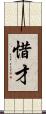 惜才 Scroll