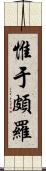 惟于頗羅 Scroll