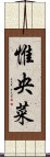 惟央菜 Scroll