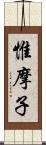 惟摩子 Scroll