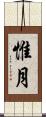 惟月 Scroll