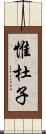 惟杜子 Scroll