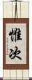 惟次 Scroll