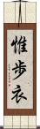 惟歩衣 Scroll