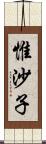 惟沙子 Scroll