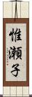 惟瀬子 Scroll