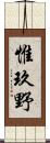 惟玖野 Scroll