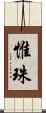 惟珠 Scroll