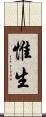 惟生 Scroll
