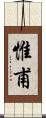 惟甫 Scroll