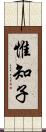 惟知子 Scroll