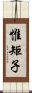 惟矩子 Scroll