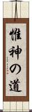 惟神の道 Scroll