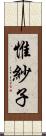 惟紗子 Scroll