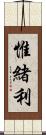 惟緒利 Scroll