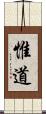 惟道 Scroll