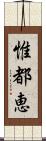 惟都恵 Scroll