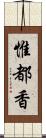 惟都香 Scroll