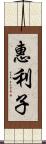 惠利子 Scroll