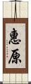 惠原 Scroll