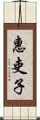 惠吏子 Scroll