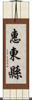 惠東縣 Scroll