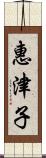 惠津子 Scroll