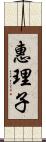 惠理子 Scroll