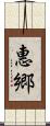 惠郷 Scroll