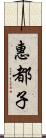 惠都子 Scroll